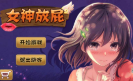 女神放屁免费版