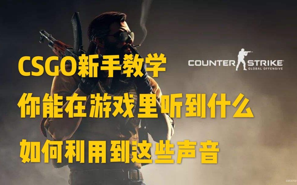 CSGO声音教学 快速了解哪些动作在CSGO中有声音