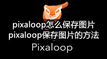 pixaloop小狐狸