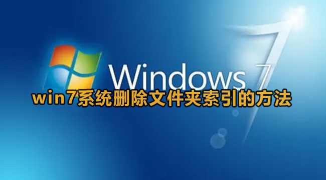 win7系统如何删除文件夹索引