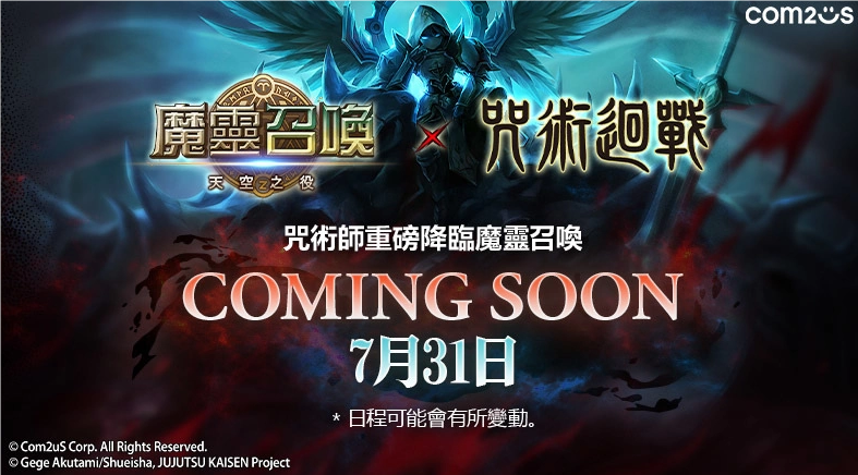 《魔灵召唤》十周年巨献，超人气动画《咒术回战》联名合作7月31日火爆来袭