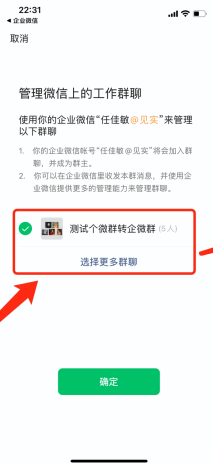 《企业微信》迁移微信群方法