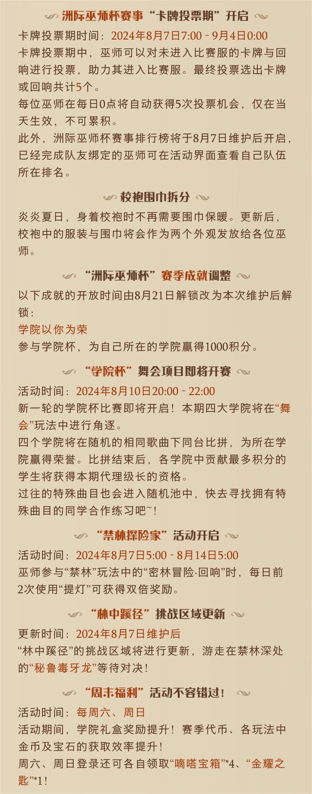 《哈利波特：魔法觉醒》8月7日更新公告，“洲际巫师杯赛季”开启