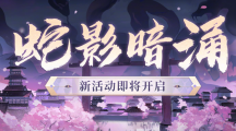 阴阳师蛇影暗涌