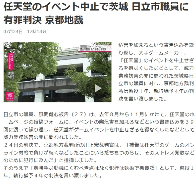 日本男子因多次向任天堂发送恐吓信被判刑一年，游戏安全不容忽视