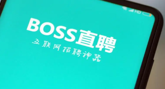 BOSS直聘