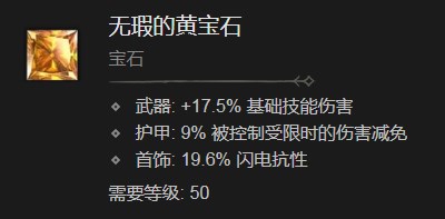 《暗黑破坏神4》无瑕的黄宝石有什么作用