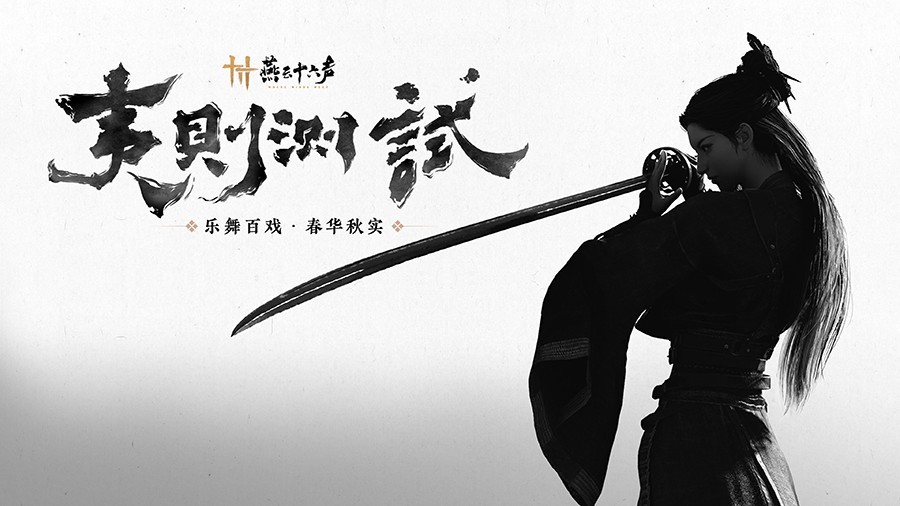 《燕云十六声》即将开启跨平台互通测试，创新武侠世界引期待