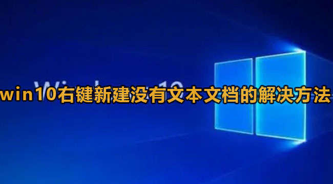 win10右键新建没有文本文档怎么办