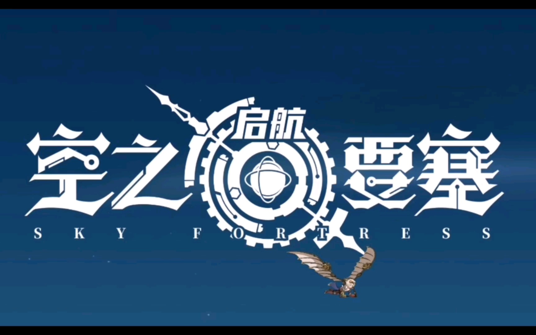 《空之要塞：启航》礼包兑换2023以及8个通用30连抽兑换码