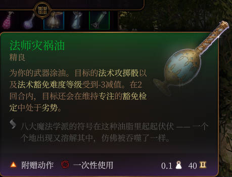 《博德之门3》法师灾祸油作用效果详解