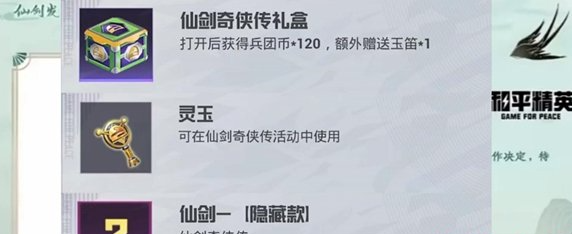 《和平精英》仙剑奇侠传联动皮肤抽取需要多少钱