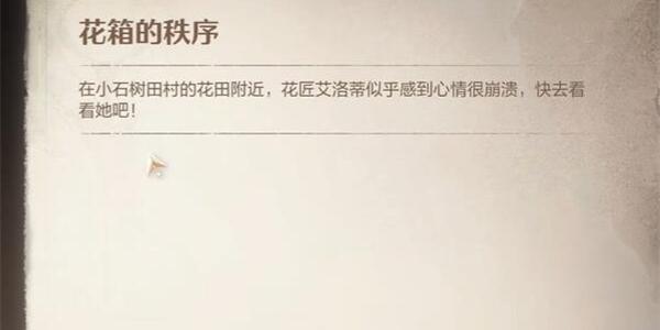 《无限暖暖》花箱的秩序任务如何攻略