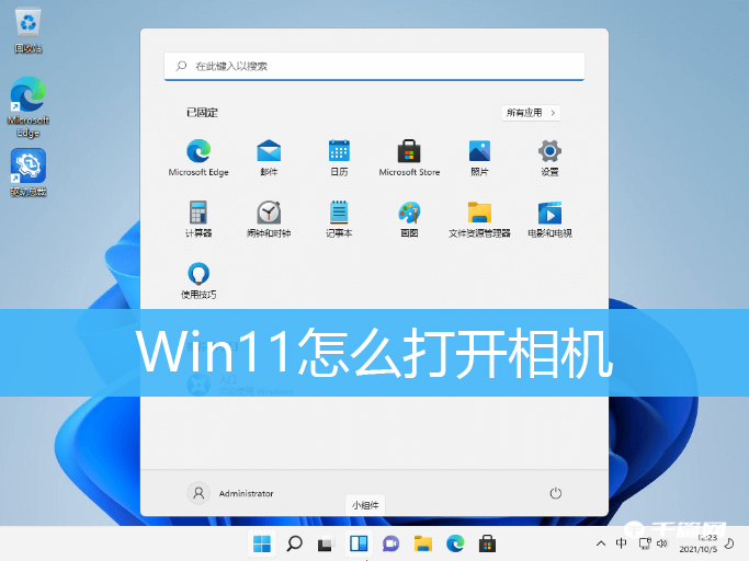 Win11系统摄像头怎么打开