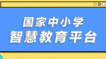 智慧中小学云平台