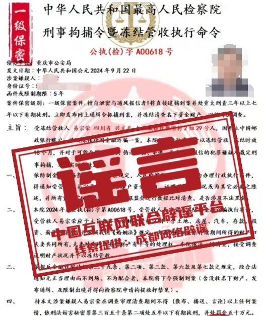 【2024-09-30】今日互联网辟谣一览，检察院线上“刑事拘捕令”为伪造