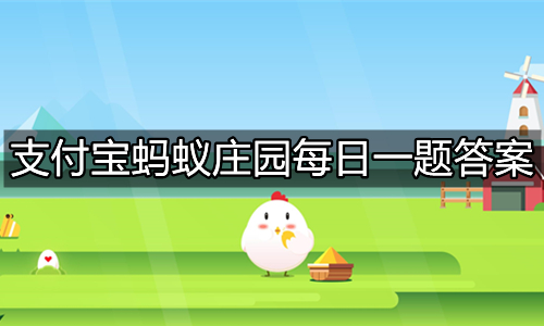 《支付宝》蚂蚁庄园2021年10月2日答案汇总