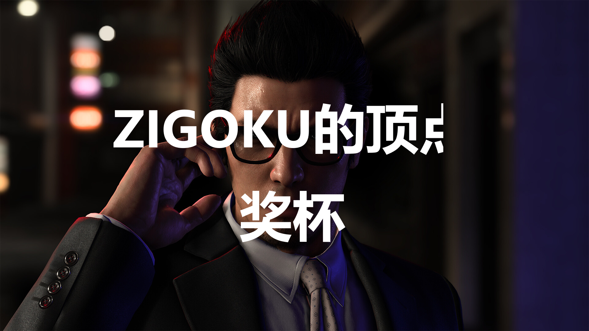 《如龙7外传：无名之龙》ZIGOKU的顶点成就获取攻略