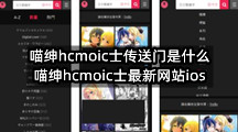 喵绅hcmoic士