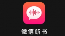 微信听书