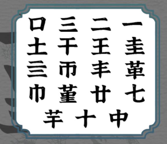 《一字一句》拆文解字堇通关攻略答案