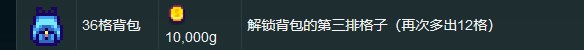 《星露谷物语》36格背包获得方法详解