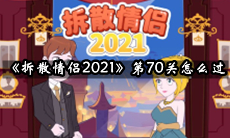 拆散情侣2021