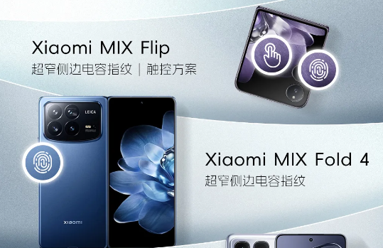 汇顶科技指纹技术新宠：小米MIX Fold 4/Flip、Redmi K70至尊版全面搭载