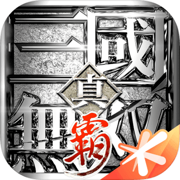 真三国无双霸中文版