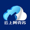 云上阿克苏app官方版 v1.0