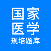 规培医学题库2.3.7最新版下载