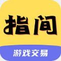 指间游戏交易app手机版 v1.0