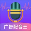 广告配音王免费版