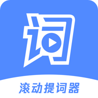 滚动提词器app