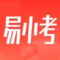 易小考app苹果版 v1.0.0