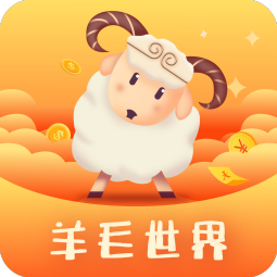 羊毛世界app