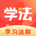 学习法制app